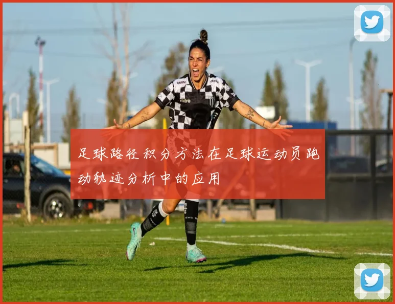 足球路径积分方法在足球运动员跑动轨迹分析中的应用