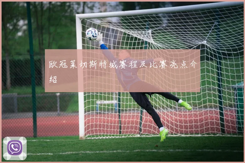 欧冠莱切斯特城赛程及比赛亮点介绍