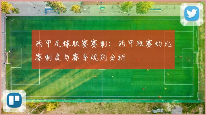 西甲足球联赛赛制：西甲联赛的比赛制度与赛季规则分析