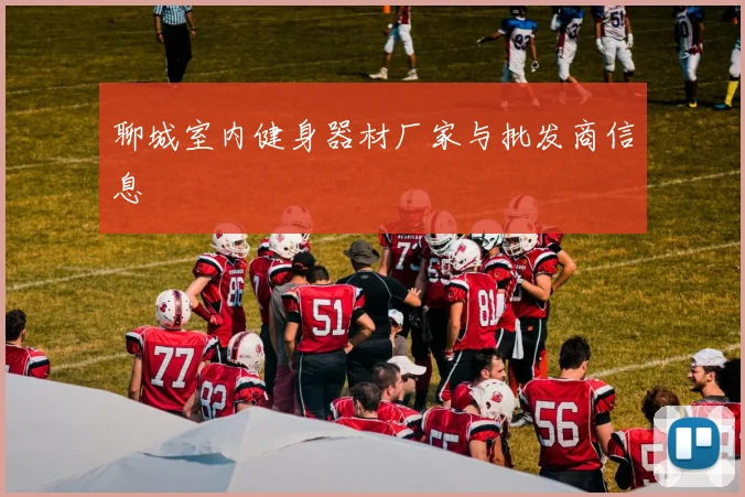 聊城室内健身器材厂家与批发商信息