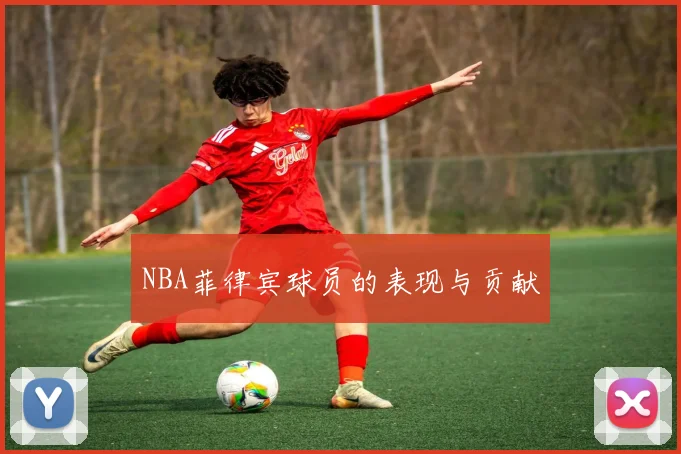 NBA菲律宾球员的表现与贡献