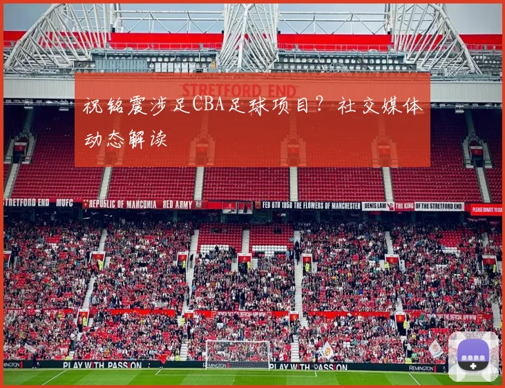 祝铭震涉足CBA足球项目?社交媒体动态解读