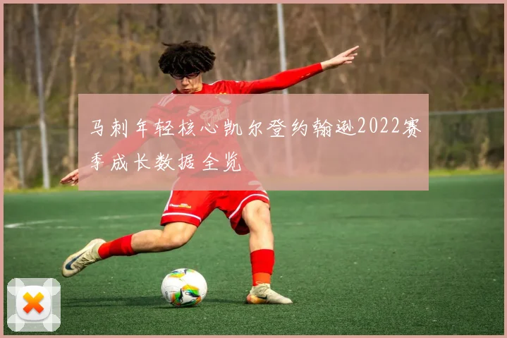 马刺年轻核心凯尔登约翰逊2022赛季成长数据全览