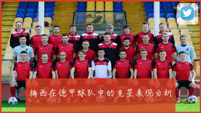 梅西在德甲球队中的克星表现分析