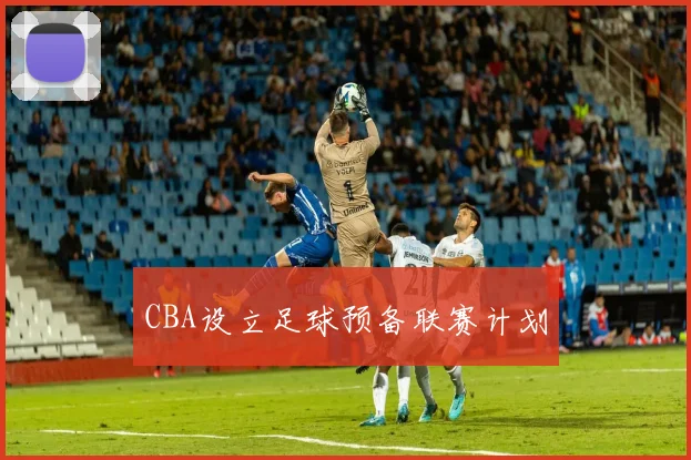 CBA设立足球预备联赛计划