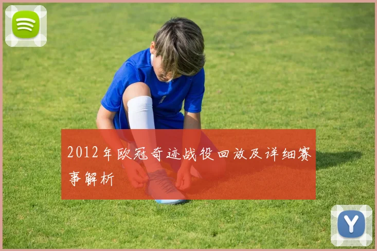 2012年欧冠奇迹战役回放及详细赛事解析