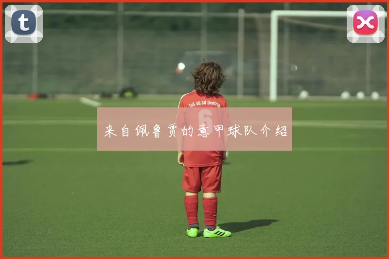 来自佩鲁贾的意甲球队介绍