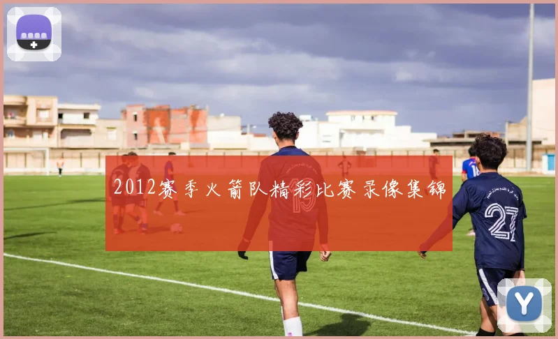 2012赛季火箭队精彩比赛录像集锦