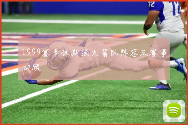 1999赛季休斯顿火箭队阵容及赛事回顾