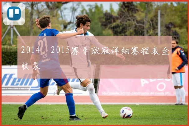 2014–2015赛季欧冠详细赛程表全收录